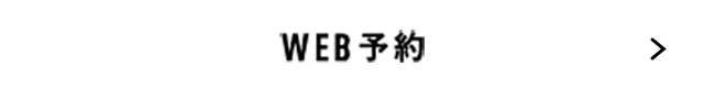 WEB予約
