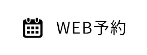 WEB予約